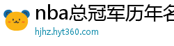 nba总冠军历年名单